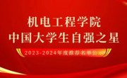 机电工程学院2023-2024年度“中国大学生自强之星”推选名单公示