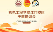 会议回顾 | 机电学院江门校区干事培训会议