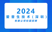 爱普生技术（深圳）2024年校园招聘