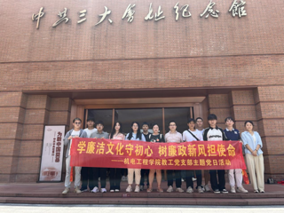 “学廉洁文化守初心&nbsp;树廉政新风担使命”主题党日活动