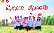 报效祖国，扎根基层，建功西部！2025年西部计划报名通道开启~