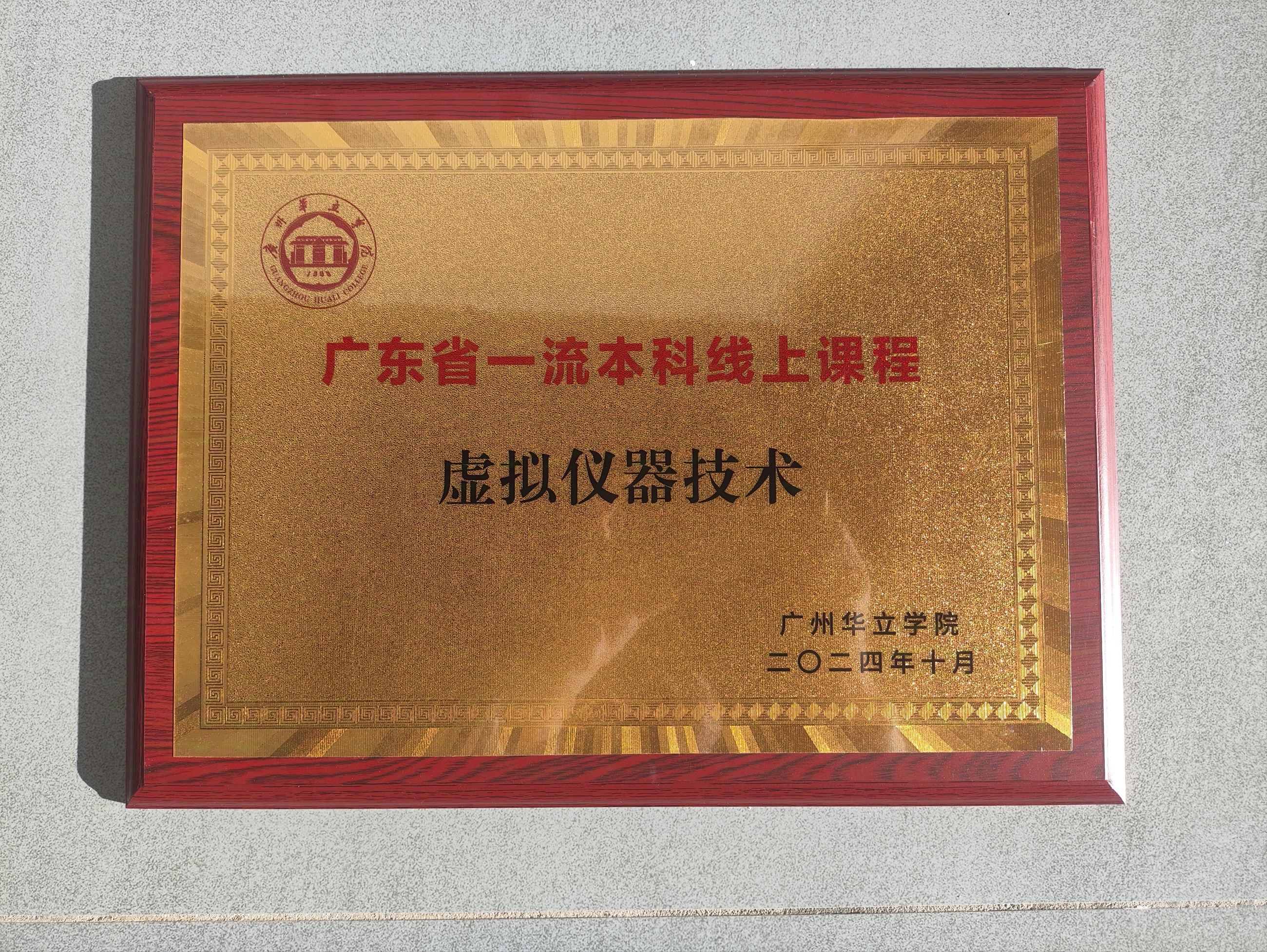 省级一流课程《虚拟仪器技术》