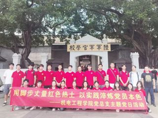 机电工程学院党总支开展主题党日活动