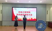 学风建设表彰大会|机电工程学院
