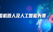 喜讯：我校智能制造学院学子在第二十七届中国机器人及人工智能大赛全国总决赛中勇夺佳绩！
