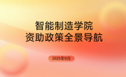 智能制造学院资助政策全景导航：从入学到毕业，全方位护航学子求学路