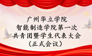 圆满收官！智能制造学院第一次共青团暨学生代表大会顺利落幕