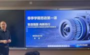 思政第一课：智造强国 向新而行