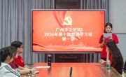 2026年第十期党课学习班第一讲