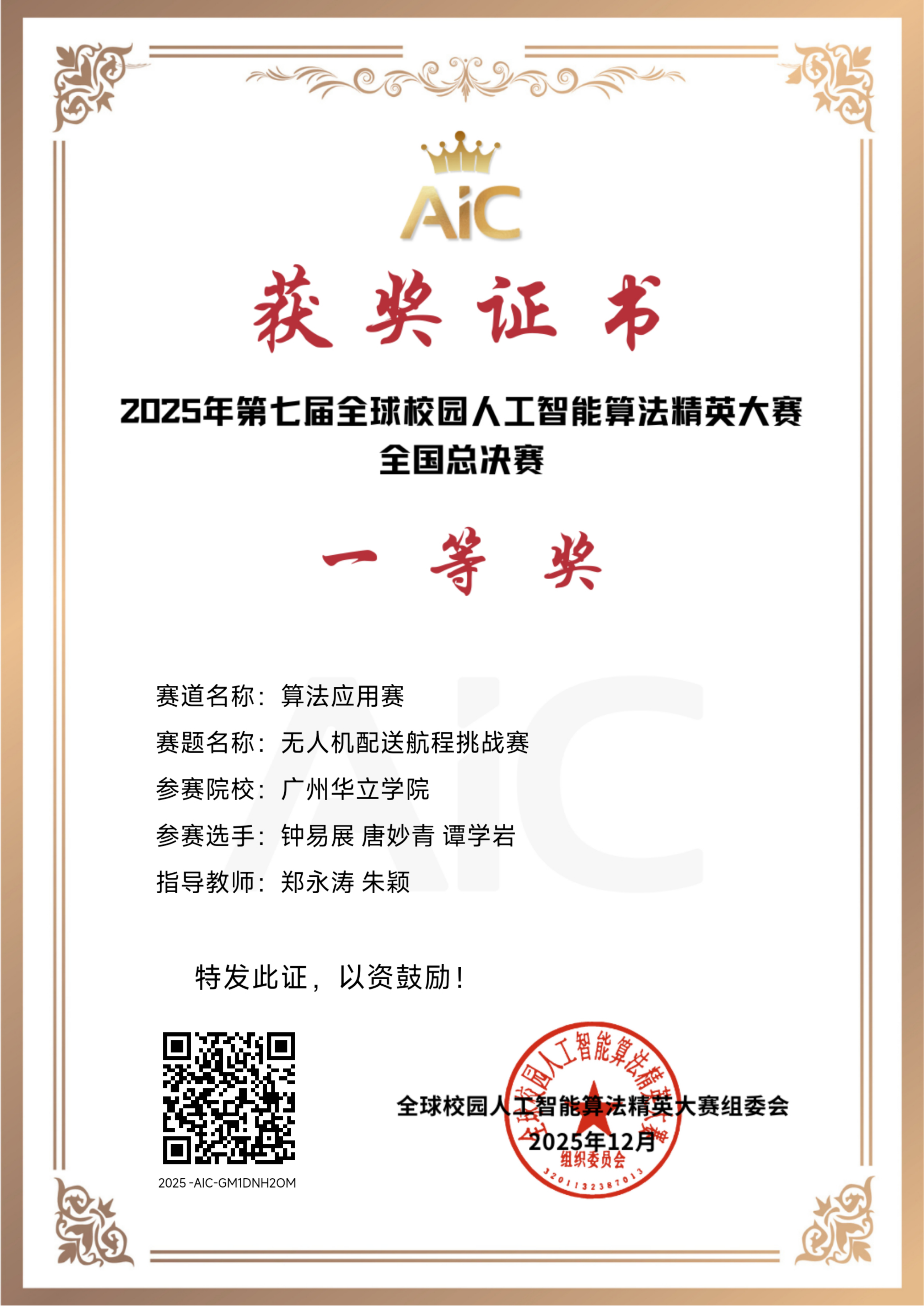2025年第七届全球校园人工智能算法精英大赛全国一等奖