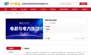 喜讯！我院郑永涛老师的《电机与电力拖动》课程成功上线新华网全国高校课程思政教学资源服务平台！