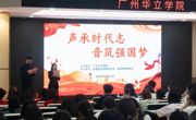 “声承时代志，音筑强国梦”第五届红色经典配音比赛决赛圆满落幕