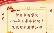 智能制造学院2026年下半年拟确认发展对象名单公示