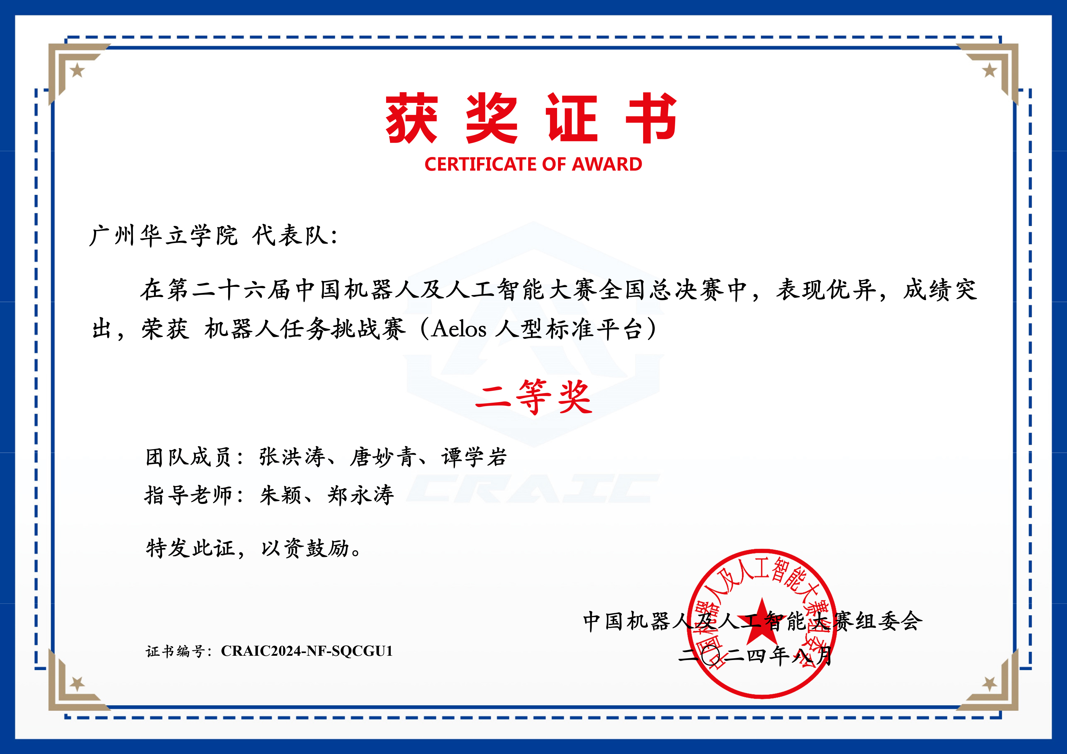 中国机器人及其人工智能大赛