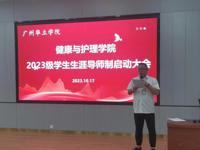 我院圆满举办2023级学生生涯导师制启动大会