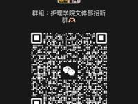 健康与护理学院文体部招新公告