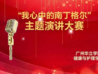 “我心中的南丁格尔”主题演讲大赛圆满结束