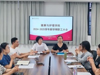 新学期，开启新篇章：健康与护理学院召开新学期全体教职工大会