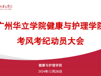 正考风筑学风&nbsp;做诚信守纪医学生——健康与护理学院召开2024-2025学年第一学期考风考纪动员大会