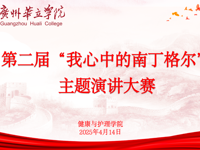 2025年“5·12国际护士节”系列活动（三）——健康与护理学院第二届“我心中的南丁格尔”主题演讲大赛圆满落幕