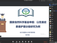 哈尔滨医科大学护理学院院长范宇莹教授应邀线上开展国自然科学基金申报经验分享