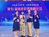 健康与护理学院教师参加第十六届海峡护理高峰论坛