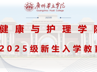 扬帆新起点&nbsp;筑梦再出发——2025级专升本新生入学教育