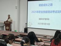 赋能成长之路：2025年职业技能培训考证说明会成功举办