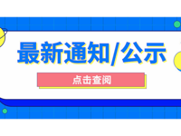 关于健康与护理学院2025-2026学年共青团先进个人拟推荐结果的公示
