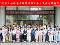 深耕专业建设 赋能教学发展——广州华立学院骨干教师专题培训班在华中科技大学圆满举办