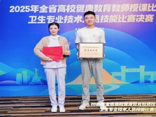 2025年全省高校健康教育授课比赛、卫生专业技术人员技能比赛决赛