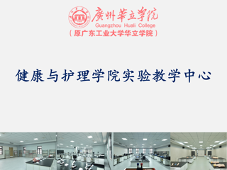 健康与护理学院实验实训中心