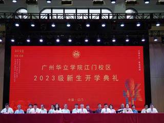 广州华立学院江门校区2023级新生开学典礼圆满落幕