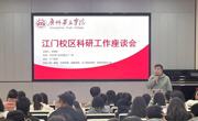 广州华立学院（江门校区）科研工作座谈会圆满召开