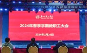 广州华立学院隆重召开新学期教职工大会！