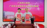 深化医校合作，实现双向赋能！广州华立学院与广东同江医院签订实践教学基地协议书