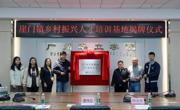 我校与崖门镇共同揭牌“崖门镇乡村振兴人才培训基地”