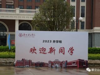 专升本迎新｜追赶日月，华立等你