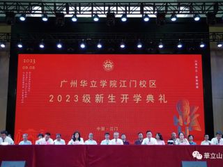 广州华立学院江门校区2023级新生开学典礼圆满落幕