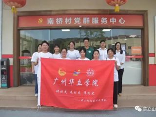 三下乡|中山向阳开花筑梦队来南桥村啦！