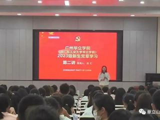 广州华立学院江门校区召开2023级新生宪章学习