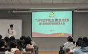 广州华立学院江门校区党支部召开第五次党校培训班动员大会
