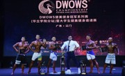 2025年DWOWS健美健身冠军系列赛（华立学院分站）暨大学生健美健身邀请赛圆满完成