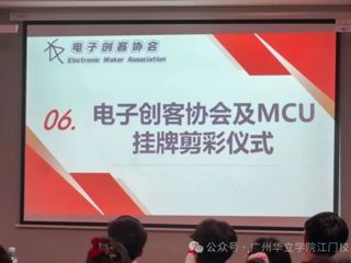 以知识和研究，构建美好未来——电子创客协会及MCU挂牌剪彩仪式完美落幕
