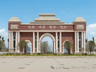 这是一封广州华立学院江门校区2024届毕业典礼邀请函