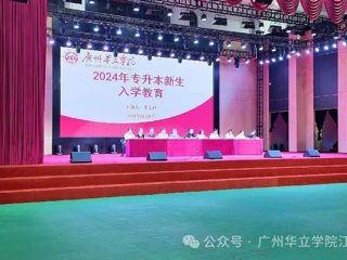 广州华立学院江门校区2024级专升本新生入学教育圆满落幕