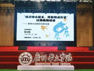 旧物新生，焕新生活——以物换物活动圆满结束