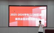 江门校区举办 2025-2026 学年膳食委员会宣讲及招新大会