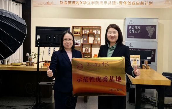 根植产业沃土，培育应用英才——药学院新会陈皮“示范性优秀基地”授牌仪式