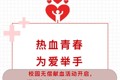 热血青春 为爱举手